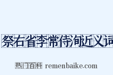 祭右省李常侍洵近义词是什么意思的图片